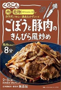 くらこん 満点おかず ごぼうと豚肉のきんぴら風炒め 60g ×4個