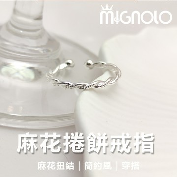 MIGNOLO｜ 麻花捲餅戒指 簡約 開口戒 戒指 尾戒 指環 禮物 韓國戒指 女生戒指 開口戒 可調式戒指 韓國飾品