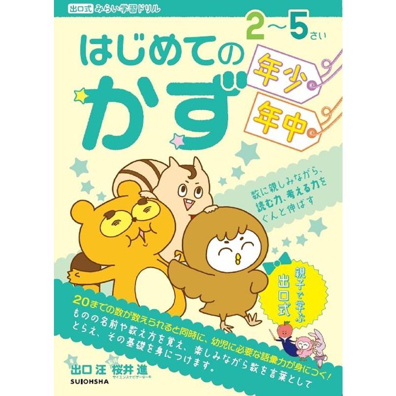 はじめてのかず 2~5さい年少~年中 数をはじめて学ぶお子様に