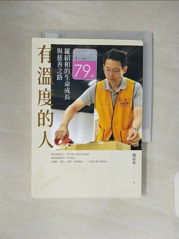【書寶二手書T1／財經企管_V5E】有溫度的人——羅紹和的生命成長與慈善之路_羅紹和