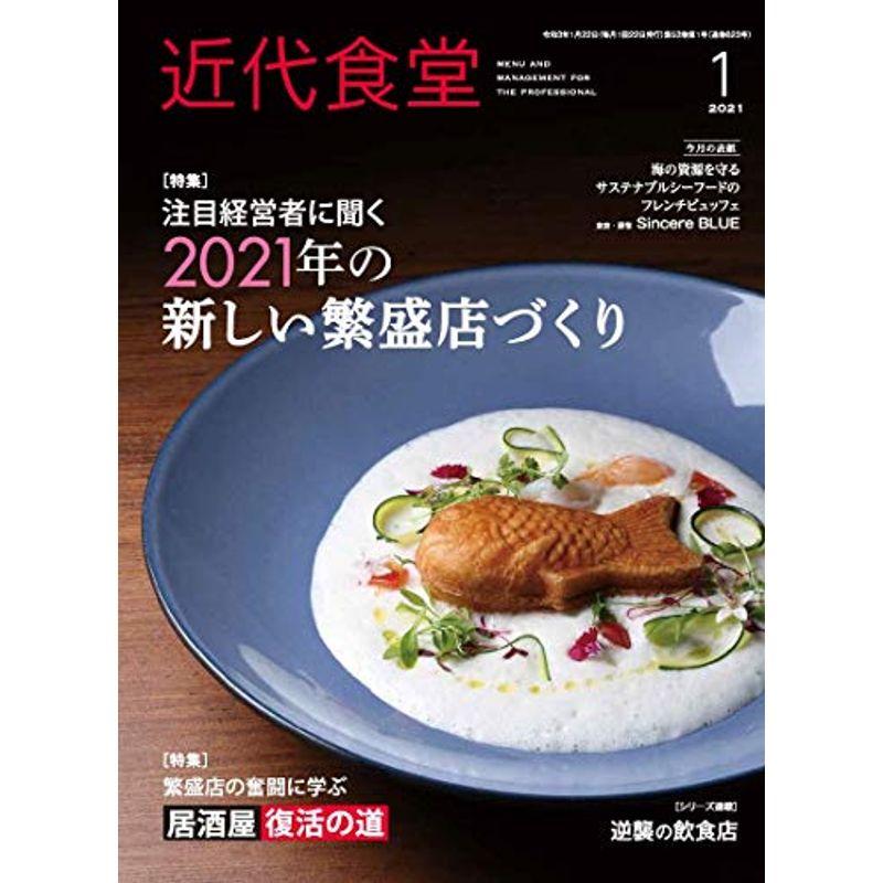 近代食堂 2021年01月号 雑誌