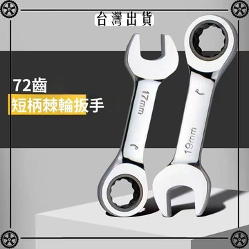 短柄快速棘輪扳手多功能雙向迷你扳手鏡面拋光兩用扳手小開口梅花 可開發票✔Car Supplies 🚗臺灣出貨🚗