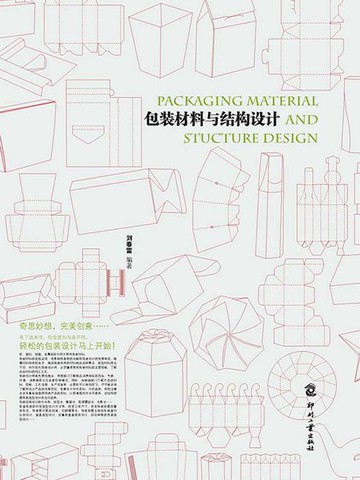 【電子書】包装材料与结构设计