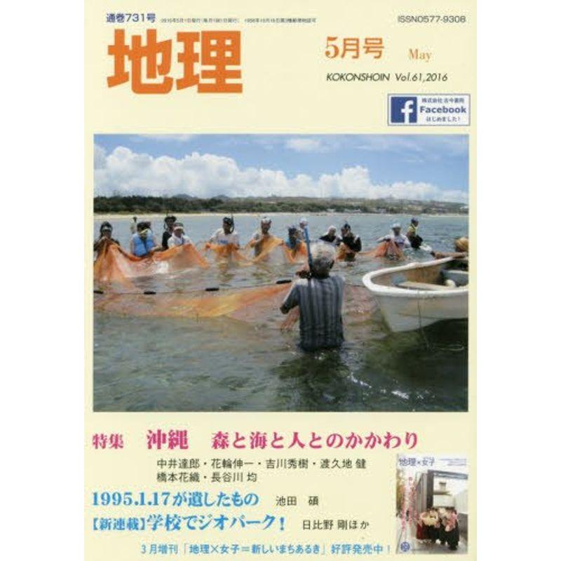 地理 2016年 05 月号 雑誌