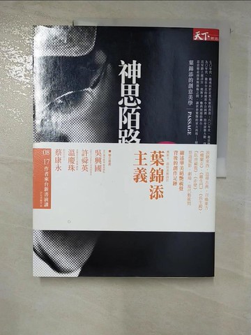【書寶二手書T6／藝術_SBN】神思陌路_葉錦添