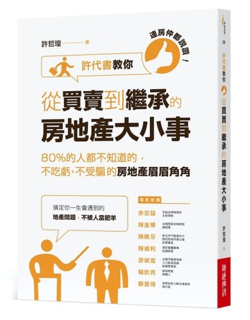 連房仲都說讚！ 許代書教你從買賣到繼承的房地產大小事：80%的人都不知道的，不吃[二手書_良好]