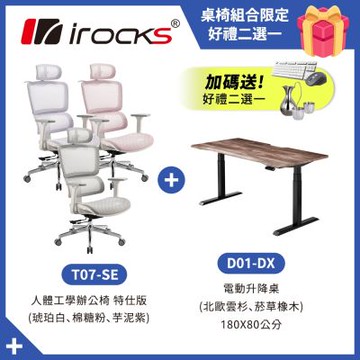 irocks D01-DX 升降桌 180*80 + T07 特仕版-琥珀白