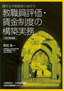 健全な学校経営に向けた教職員評価・賃金制度の構築実務 東狐貴一