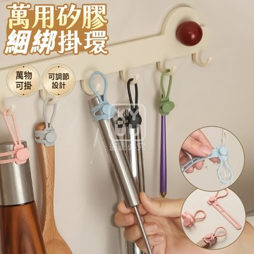 可調節萬用矽膠綑綁掛環 2*5*9.5cm