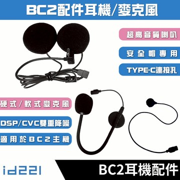 🔥拉風帽🔥id221 MOTO BC2 4K行車紀錄器 / 藍牙耳機一體式 配件賣場 BC2專用耳機 麥克風
