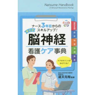 早引き脳神経看護ケア事典-ナース３年目からのスキルアップ!