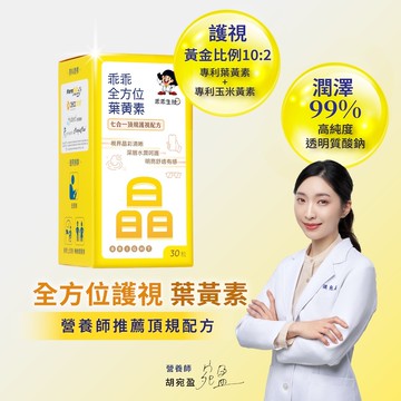乖乖全方位葉黃素