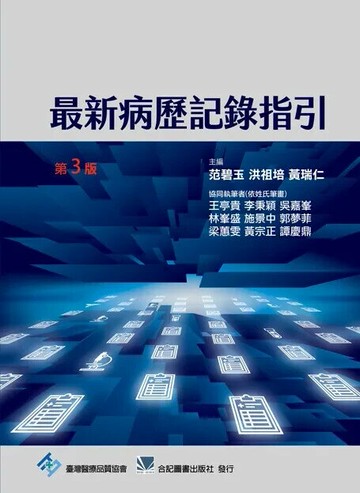 最新病歷記錄指引 (3版) 臺灣醫療品質協會 2021 合記