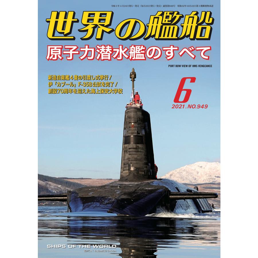 世界の艦船 2021年 6月号 電子書籍版   著:海人社