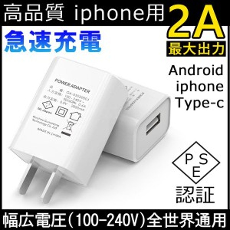 USB充電器 ACアダプター USB電源アダプター IOS/Android対応 2A 高速 