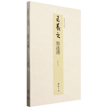 王羲之(墨蹟選)(精)/中國書跡名品叢刊丨天龍圖書簡體字專賣店丨9787514936650 (tl2512)