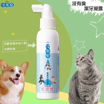 ✿安心守護✿【沒有臭】潔牙凝露(犬貓適用)120ml 清潔牙齒 消除口臭異味 鞏固牙齦 牙周保健 口腔護理 潔牙噴劑