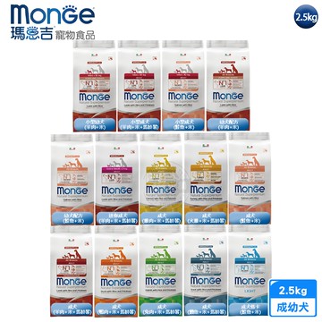 【Monge 瑪恩吉】天然呵護系列 小型成犬/成犬配方2.5kg 單一動物蛋白 低敏 益生元木寡糖 易消化 維持健康