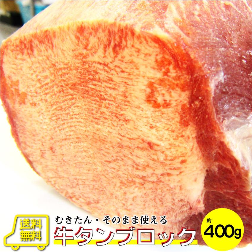 焼肉 牛肉 肉 牛タン ブロック 約400g前後 業務用 焼き肉 タン 厚切り ステーキ バーベキュー BBQ キャンプ キャンプ飯