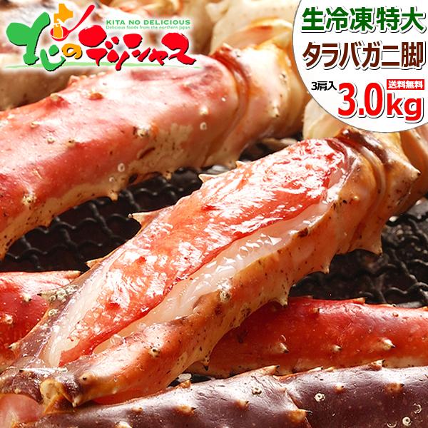 お歳暮 カニ 特大 生タラバガニ 3kg(1肩 約1.0kg×3肩 生冷凍品) 海鮮 生 タラバ たらば蟹 ギフト 贈り物 贈答 お祝い お礼 お返し 北海道 グルメ お取り寄せ