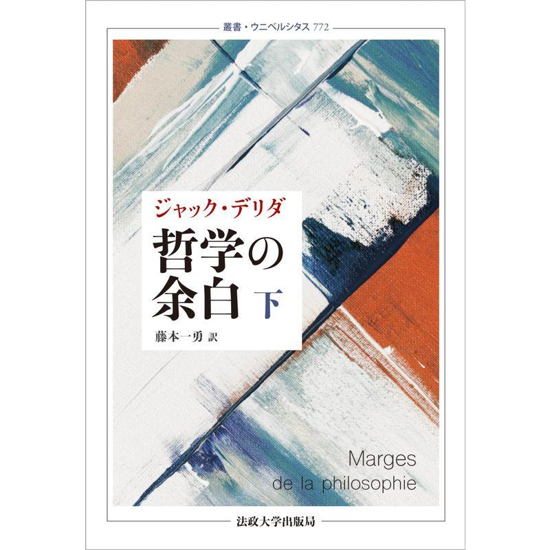 哲学の余白 下〈新装版〉 (叢書・ウニベルシタス 772)