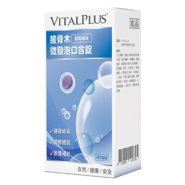 [佑全保健藥妝] VITALPLUS接骨木微發泡口含錠60錠/盒