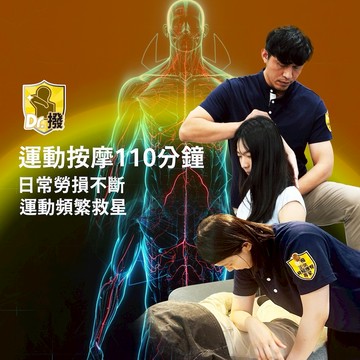 【全台多點 Dr.撥】 全身運動按摩筋膜拉伸110分鐘歐享券