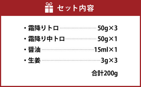 熊本 馬刺し 『霜降りセット』 計200g 霜降り トロ 中トロ 馬肉