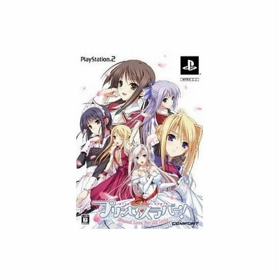 Ps2 プリンセスラバー ｅｔｅｒｎａｌ ｌｏｖｅ ｆｏｒ ｍｙ ｌａｄｙ 中古 通販 Lineポイント最大get Lineショッピング