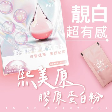 沛熙x寶芝靈熙美原膠原蛋白粉(30包/盒)