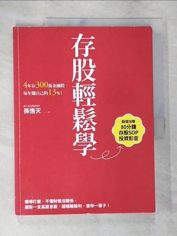 【書寶二手書T6／股票_DNC】存股輕鬆學：4年存300張金融股，每年賺自己的13%_孫悟天