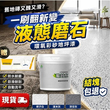 環氧彩砂地坪漆❤️隔日送達❤️液態磨石 瑪拉彩石 防水漆 地板漆 地磚漆 瑞卡彩砂 馬拉彩石漆 微岩石 補漏 防滑 防漏