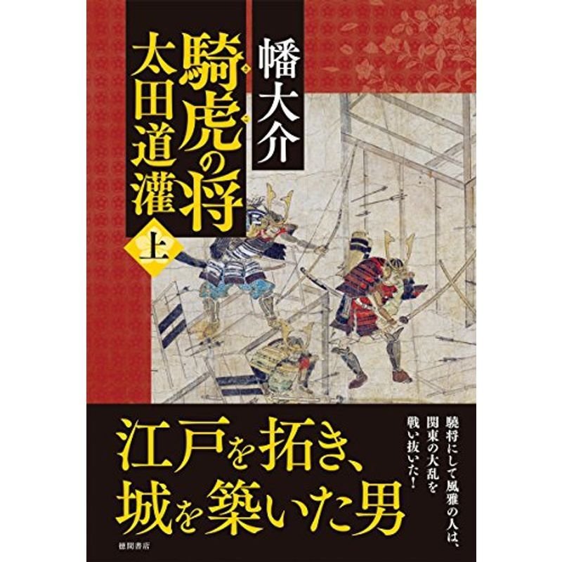 騎虎の将 太田道灌 上 (文芸書)