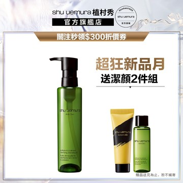 植村秀 抹茶精萃潔顏油150ml 卸妝 保養 清潔 卸妝油｜Shu uemuraShu uemura 官方旗艦店