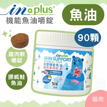 （皮毛保健❤️貓用嚼錠）inplus 貓魚油 完整型機能魚油嚼錠 寵物保健品 貓保健品 挪威鮭魚油 蛋殼膜 高雄經銷店