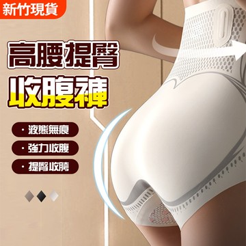 新竹現貨 液態無痕高腰收腹褲 提臀褲 收腹褲 塑身褲 束腹褲 塑形 束腰 無痕收腹內褲 產後束腹塑腰 高腰束褲 女生束褲