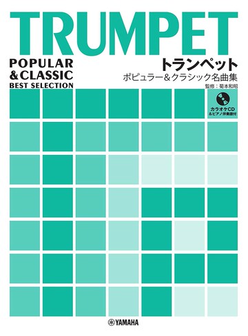 【學興書局】小號 小喇叭 流行&古典名曲集 附鋼琴伴奏譜+CD 迪士尼 弦詠嘆調 宮崎駿 海頓