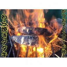 冷凍ビリかつおわら焼きたたき500g×4節(タレ・ニンニク付)