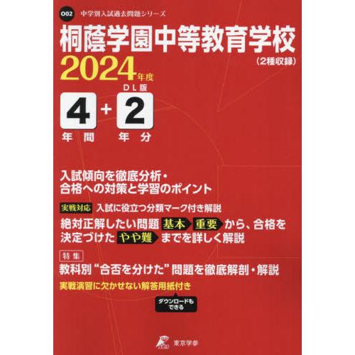 桐蔭学園中等教育学校 4年間 2年分入試 東京学参