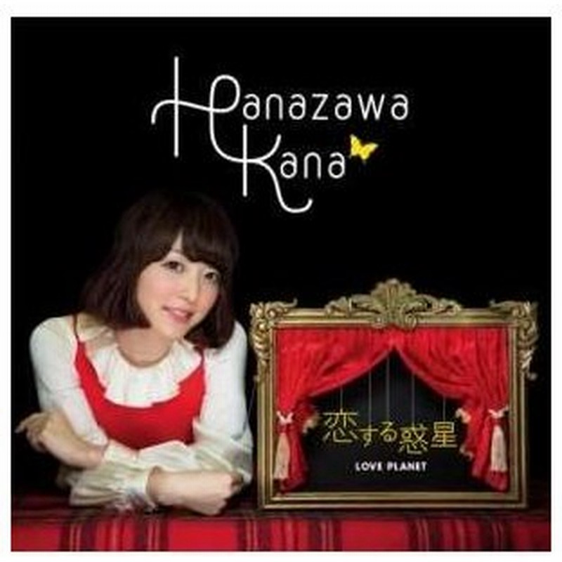 Cd 花澤香菜 恋する惑星 Cd Dvd 初回生産限定盤 通販 Lineポイント最大0 5 Get Lineショッピング