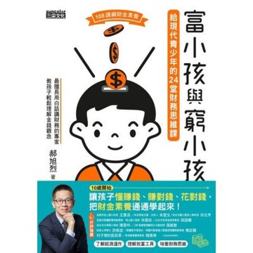 富小孩與窮小孩：給現代青少年的24堂財務思維課_Readmoo 讀墨電子書
