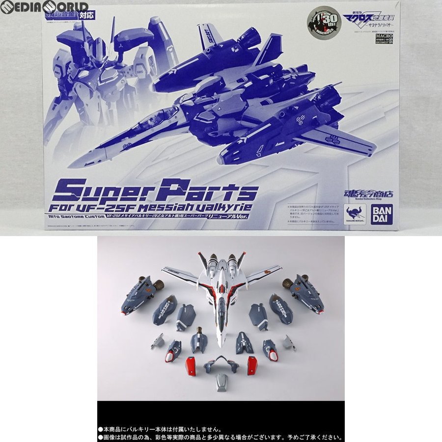 フィギュア DX超合金 VF-25F メサイアバルキリー(早乙女アルト機)用