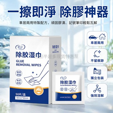 桃園出貨✨ 除膠濕巾 家用多用途除膠清潔劑 汽車玻璃門窗專用 獨立包裝設計