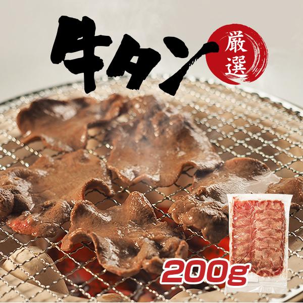 牛タン200g 希少部位 タン元・タン中のみを使用