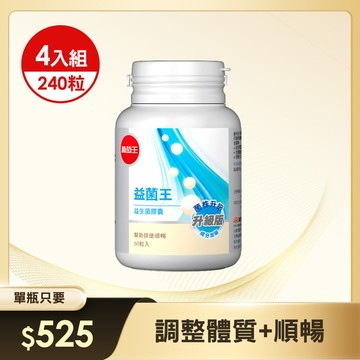 防護力提升！【益菌足量】益菌王 益生菌膠囊60粒*4瓶