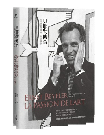 貝耶勒傳奇：巴塞爾藝博會創辦人的藝術世界[二手書_良好]