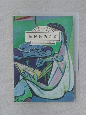 【書寶二手書T1／翻譯小說_SZB】被拯救的舌頭_宋碧雲, 卡內提