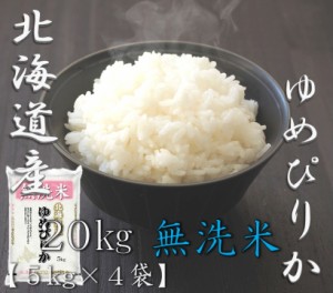 米 お米 令和5年産 無洗米 北海道 ゆめぴりか 5kg×4袋 合計 20kg