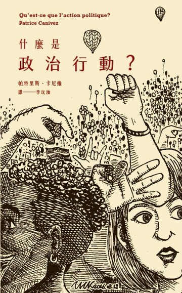什麼是政治行動？[二手書_良好]