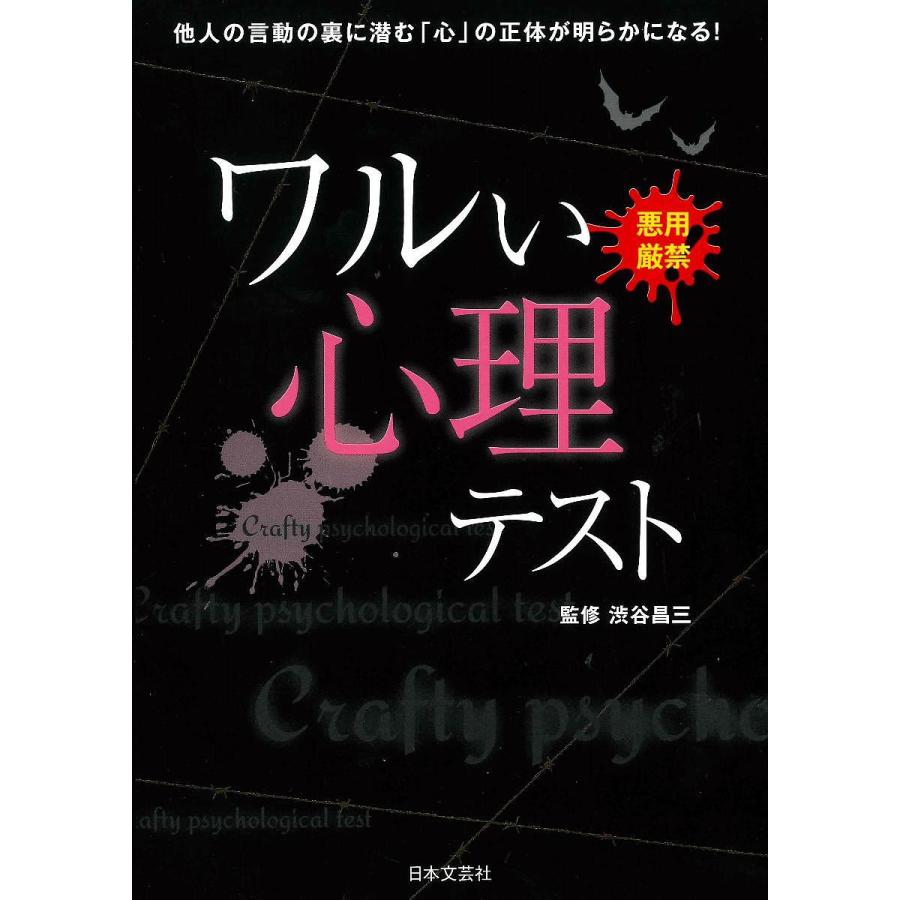 ワルい心理テスト 悪用厳禁 他人の言動の裏に潜む 心 の正体が明らかになる 渋谷昌三